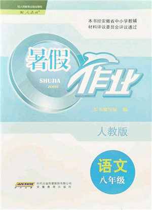 安徽教育出版社2021暑假作业八年级语文人教版答案