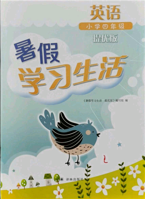 译林出版社2021暑假学习生活小学四年级英语提优版参考答案