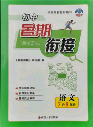 南京大学出版社2021初中暑期衔接七年级语文人教版参考答案