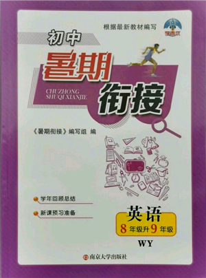 南京大学出版社2021初中暑期衔接八年级英语外研版参考答案