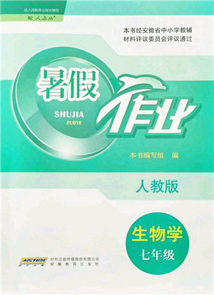 安徽教育出版社2021暑假作业七年级生物人教版答案