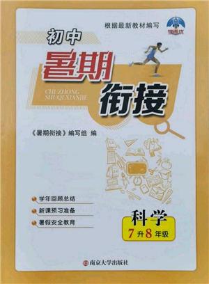 南京大学出版社2021初中暑期衔接七年级科学浙教版参考答案