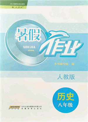 安徽教育出版社2021暑假作业八年级历史人教版答案