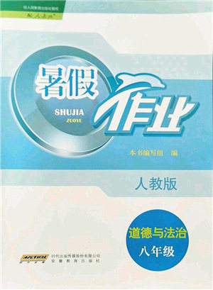 安徽教育出版社2021暑假作业八年级道德与法治人教版答案