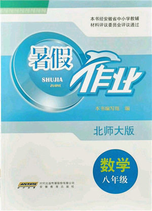 安徽教育出版社2021暑假作业八年级数学北师大版答案