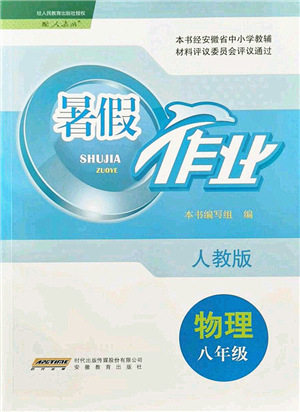 安徽教育出版社2021暑假作业八年级物理人教版答案