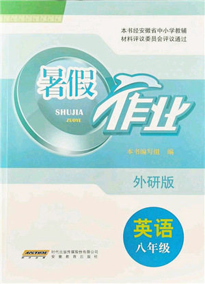 安徽教育出版社2021暑假作业八年级英语外研版答案