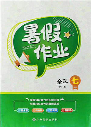 江西高校出版社2021暑假作业七年级全科合订本答案