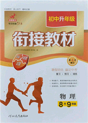 河北教育出版社2021初中升年级衔接教材8升9年级物理答案