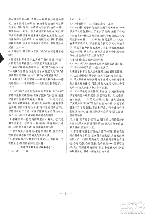 希望出版社2021暑假训练营学年总复习七年级语文人教版参考答案 希望出版社2021暑假训练营学年总复习七年级语文人教版参考答案
