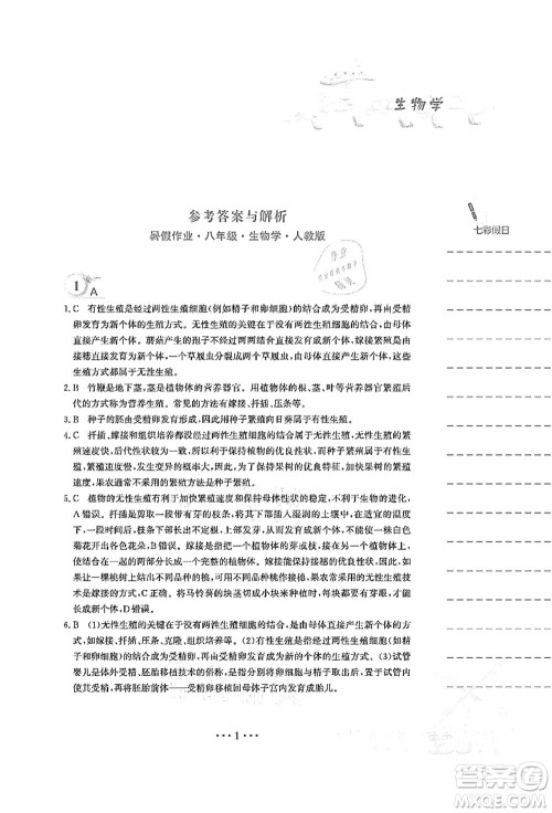 安徽教育出版社2021暑假作业八年级生物人教版答案