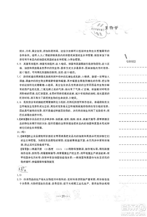 安徽教育出版社2021暑假作业八年级生物北师大版答案