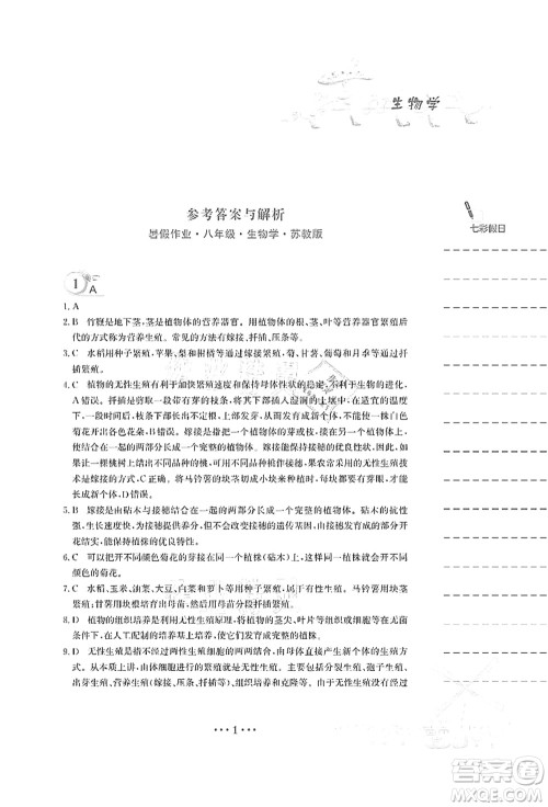 安徽教育出版社2021暑假作业八年级生物苏教版答案 安徽教育出版社2021暑假作业八年级生物苏教版答案