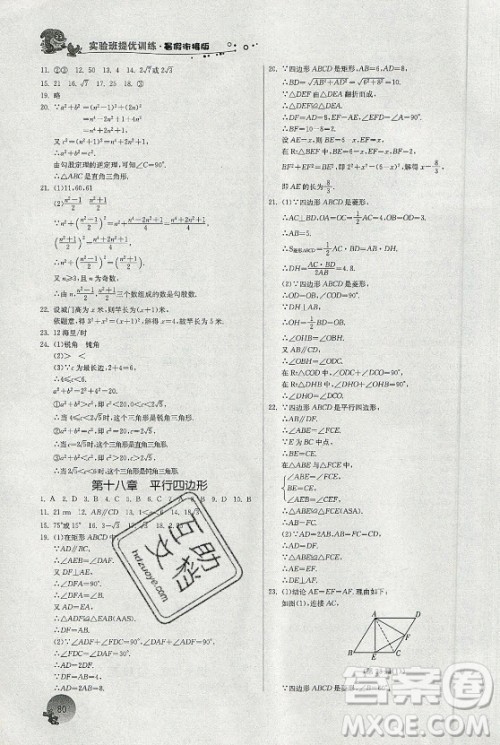 江苏人民出版社2021实验班提优训练暑假衔接数学八升九年级RMJY人教版答案