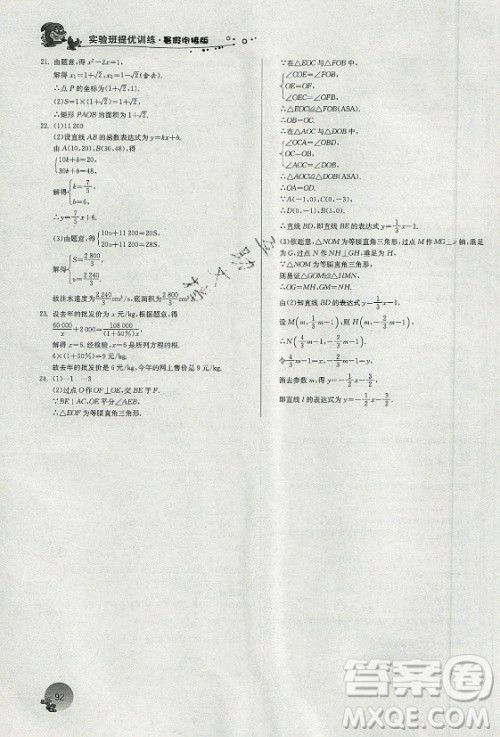 江苏人民出版社2021实验班提优训练暑假衔接数学八升九年级RMJY人教版答案