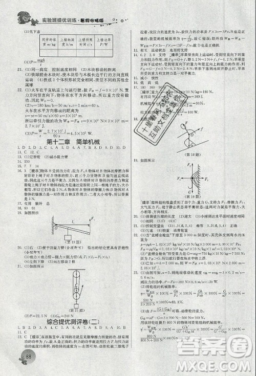 江苏人民出版社2021实验班提优训练暑假衔接物理八升九年级RMJY人教版答案