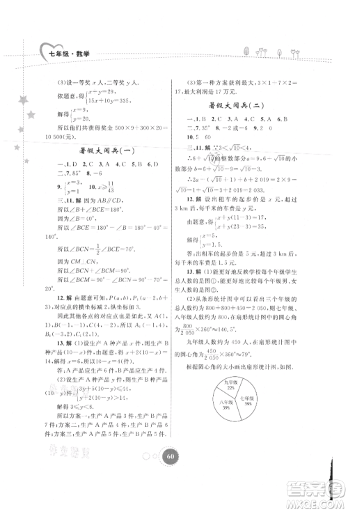 内蒙古教育出版社2021暑假作业七年级数学参考答案