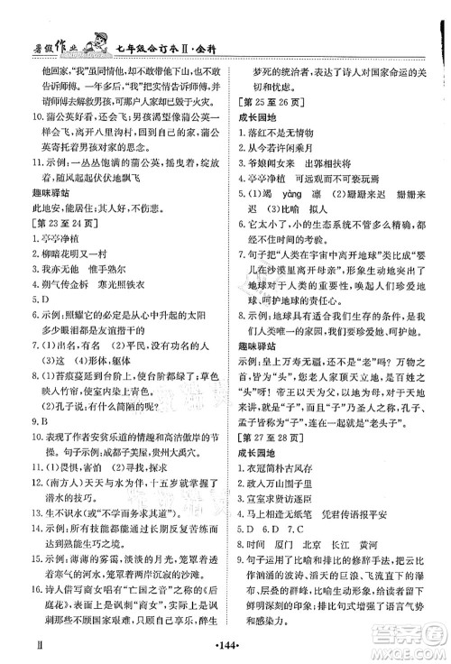 江西高校出版社2021暑假作业七年级全科合订本2答案