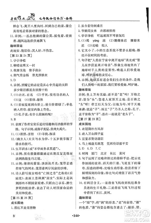 江西高校出版社2021暑假作业七年级全科合订本4答案