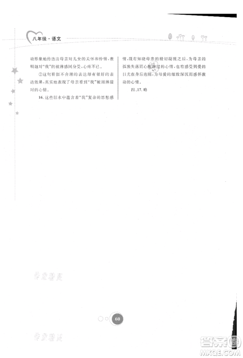内蒙古教育出版社2021暑假作业八年级语文参考答案
