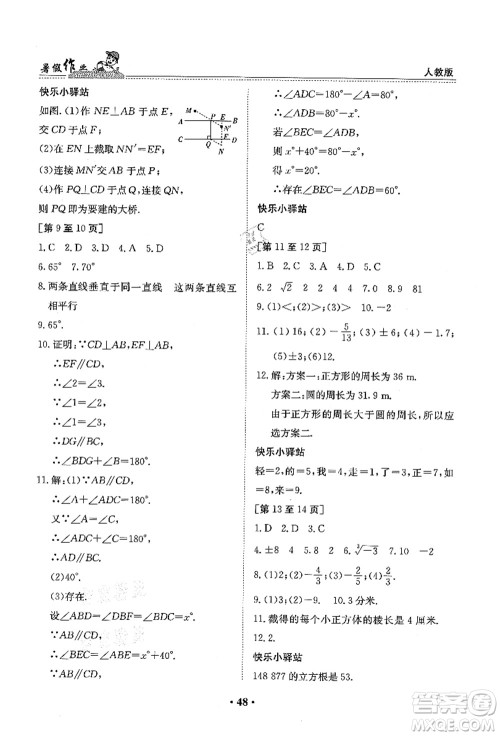 江西高校出版社2021暑假作业七年级数学人教版答案
