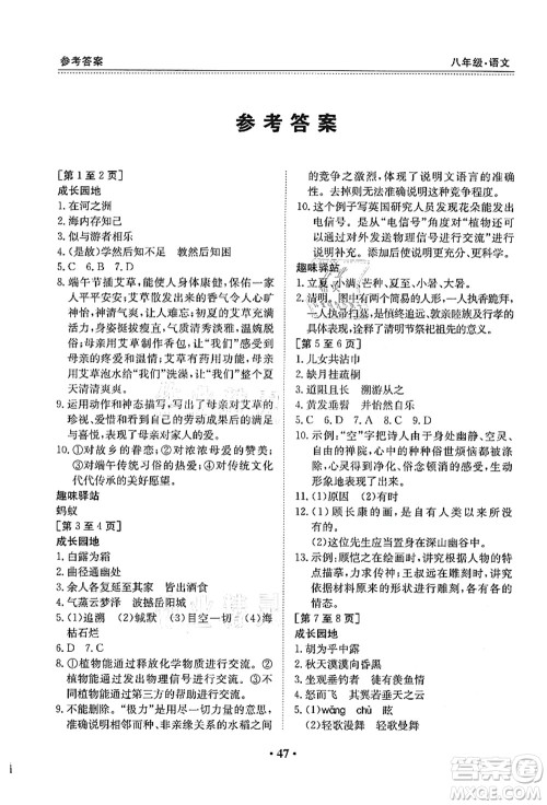 江西高校出版社2021暑假作业八年级语文人教版答案