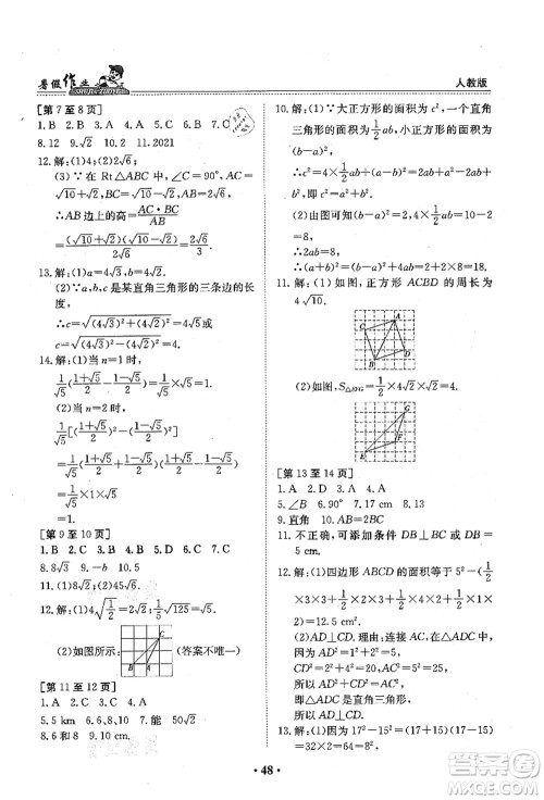 江西高校出版社2021暑假作业八年级数学人教版答案