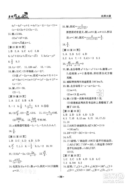 江西高校出版社2021暑假作业八年级数学北师大版答案