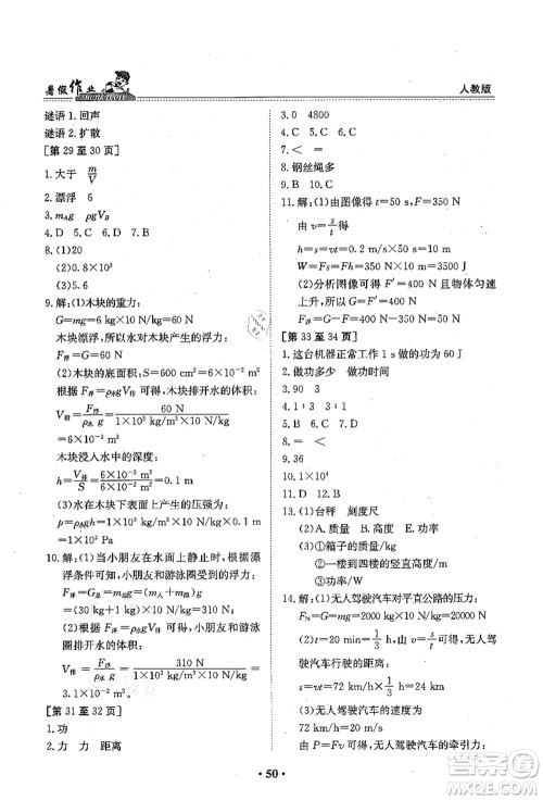 江西高校出版社2021暑假作业八年级物理人教版答案 江西高校出版社2021暑假作业八年级物理人教版答案