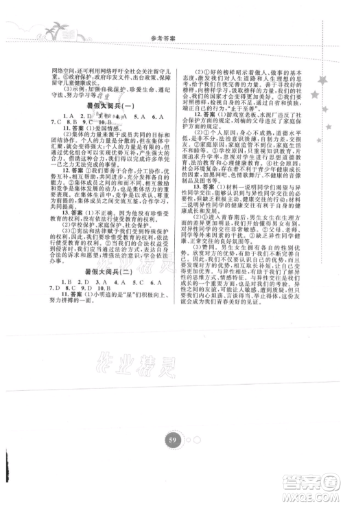 内蒙古教育出版社2021暑假作业七年级道德与法治参考答案