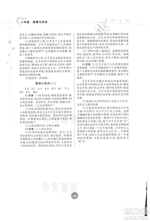 内蒙古教育出版社2021暑假作业八年级道德与法治参考答案