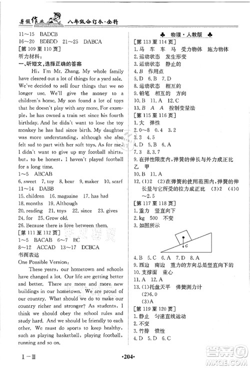 江西高校出版社2021暑假作业八年级全科合订本答案 江西高校出版社2021暑假作业八年级全科合订本答案