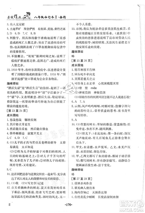 江西高校出版社2021暑假作业八年级全科合订本2答案