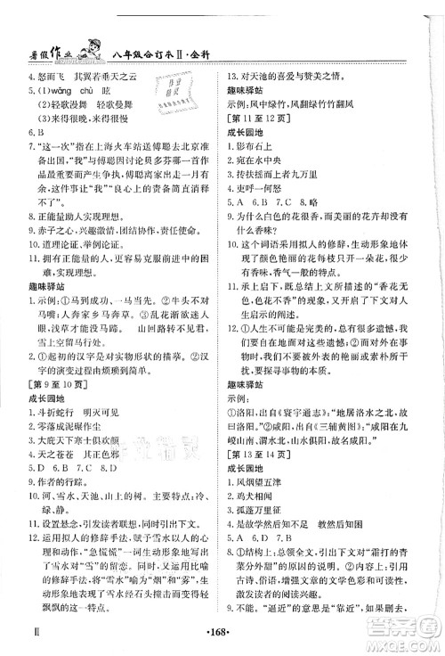 江西高校出版社2021暑假作业八年级全科合订本2答案