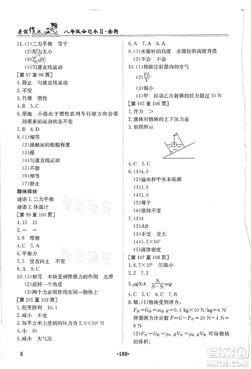 江西高校出版社2021暑假作业八年级全科合订本2答案