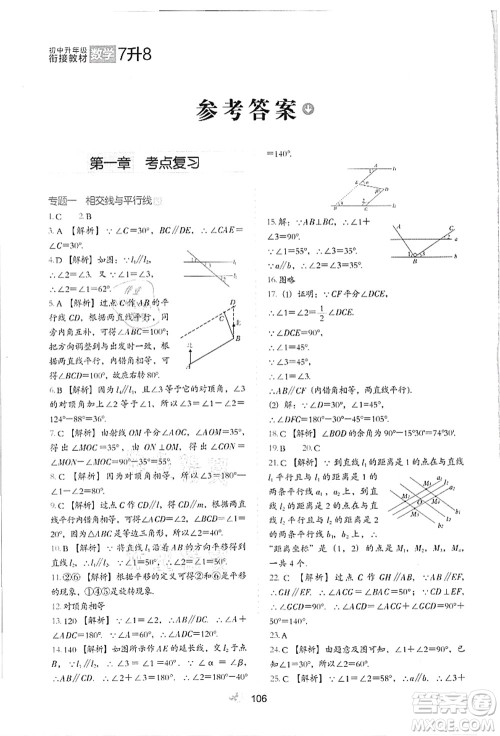 河北教育出版社2021初中升年级衔接教材7升8年级数学答案