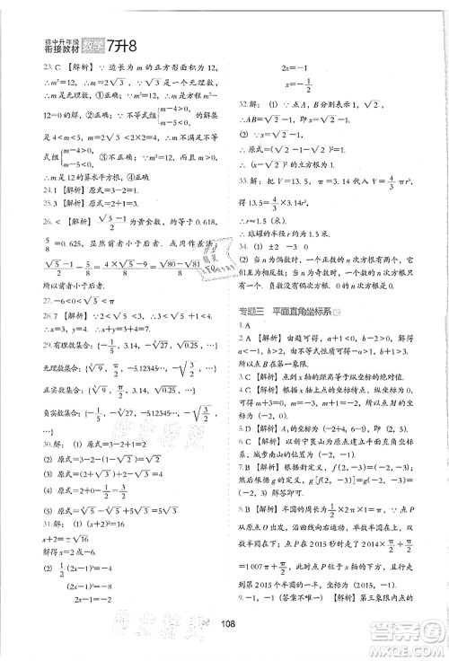 河北教育出版社2021初中升年级衔接教材7升8年级数学答案