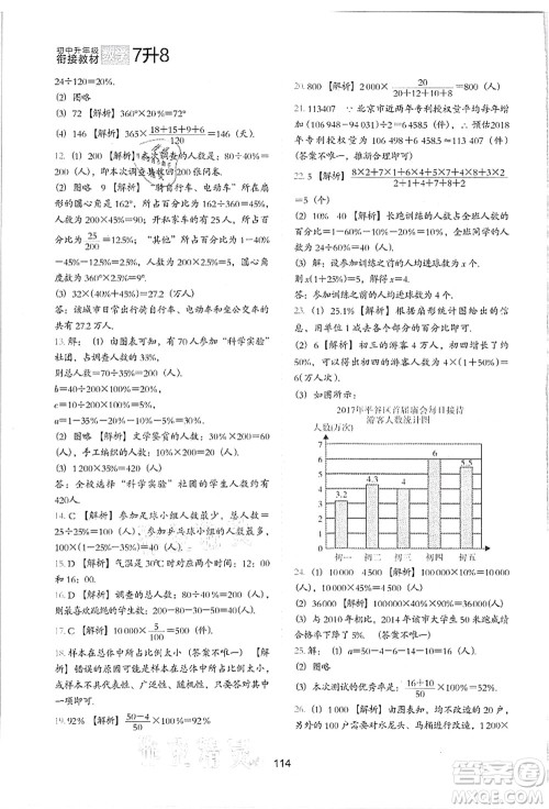 河北教育出版社2021初中升年级衔接教材7升8年级数学答案