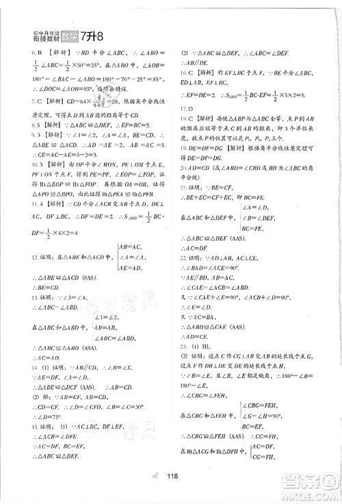 河北教育出版社2021初中升年级衔接教材7升8年级数学答案