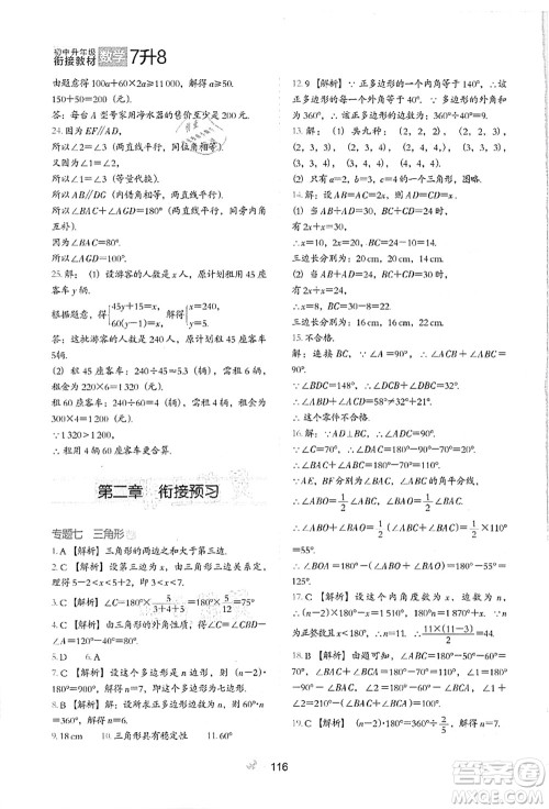 河北教育出版社2021初中升年级衔接教材7升8年级数学答案