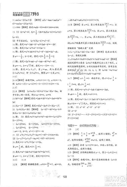 河北教育出版社2021初中升年级衔接教材7升8年级数学答案