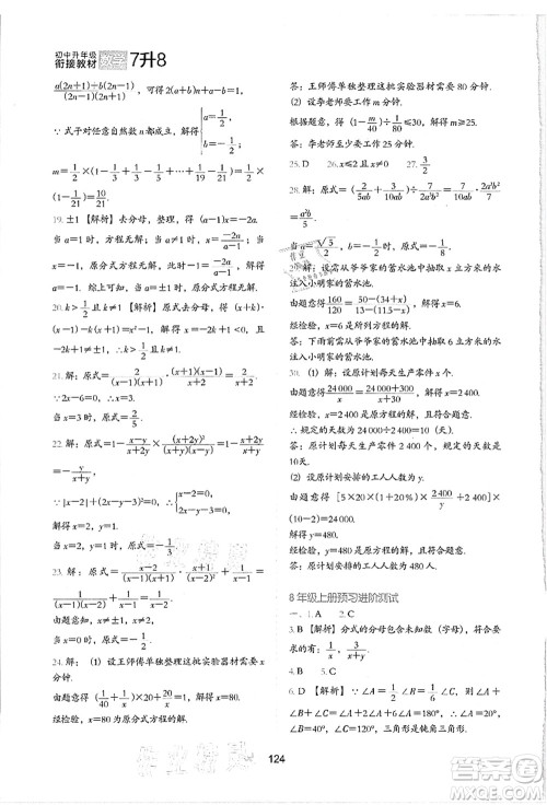 河北教育出版社2021初中升年级衔接教材7升8年级数学答案