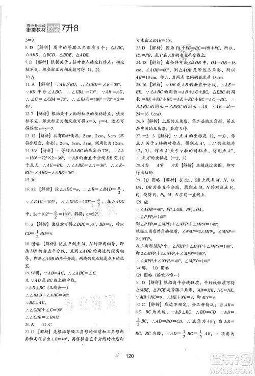 河北教育出版社2021初中升年级衔接教材7升8年级数学答案