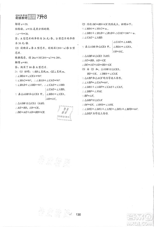 河北教育出版社2021初中升年级衔接教材7升8年级数学答案