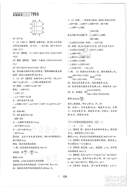 河北教育出版社2021初中升年级衔接教材7升8年级数学答案