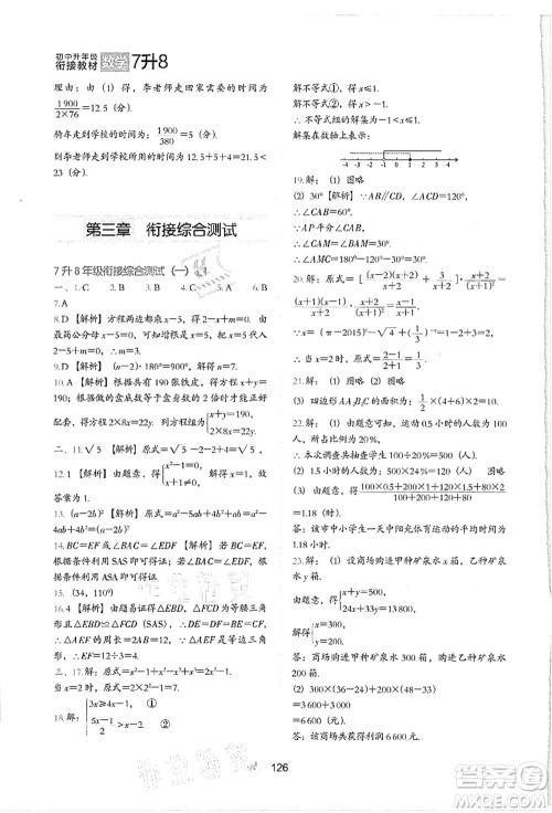 河北教育出版社2021初中升年级衔接教材7升8年级数学答案