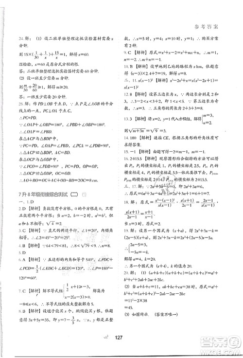 河北教育出版社2021初中升年级衔接教材7升8年级数学答案