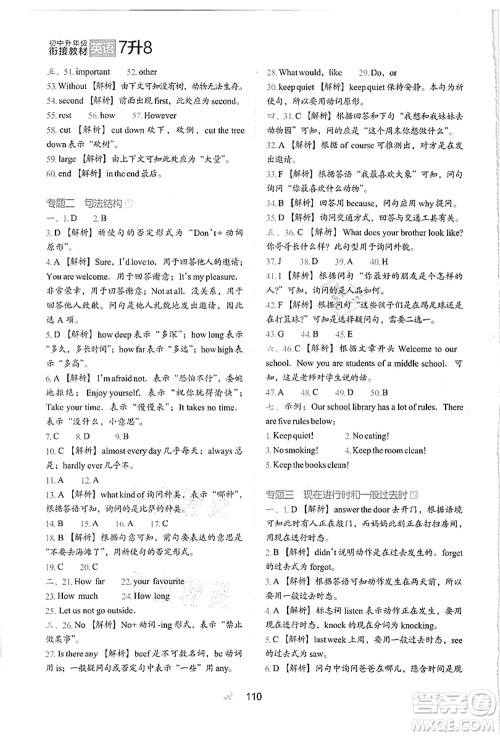 河北教育出版社2021初中升年级衔接教材7升8年级英语答案