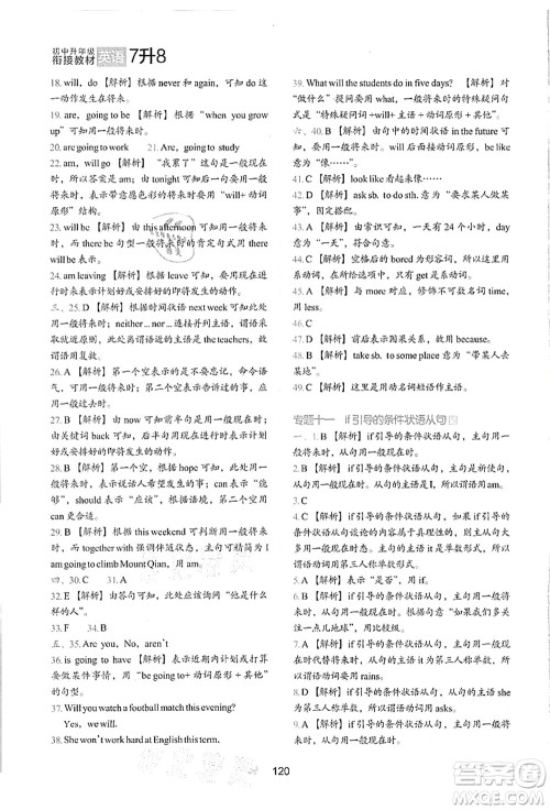 河北教育出版社2021初中升年级衔接教材7升8年级英语答案