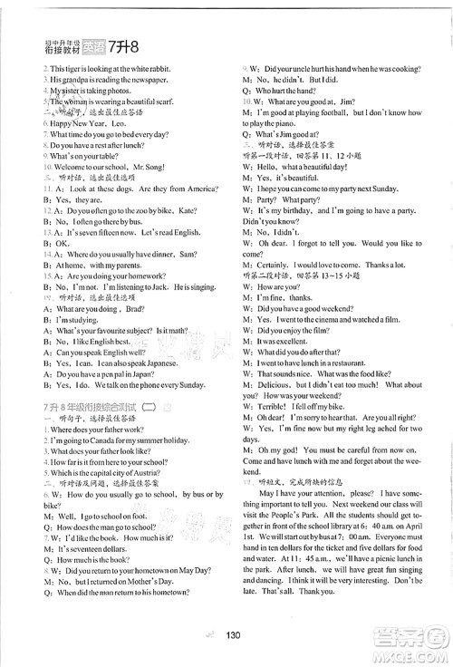 河北教育出版社2021初中升年级衔接教材7升8年级英语答案